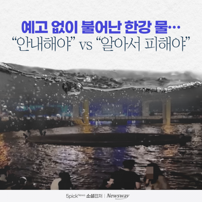 예고 없이 불어난 한강 물···"안내해야" vs "알아서 피해야" 기사의 사진