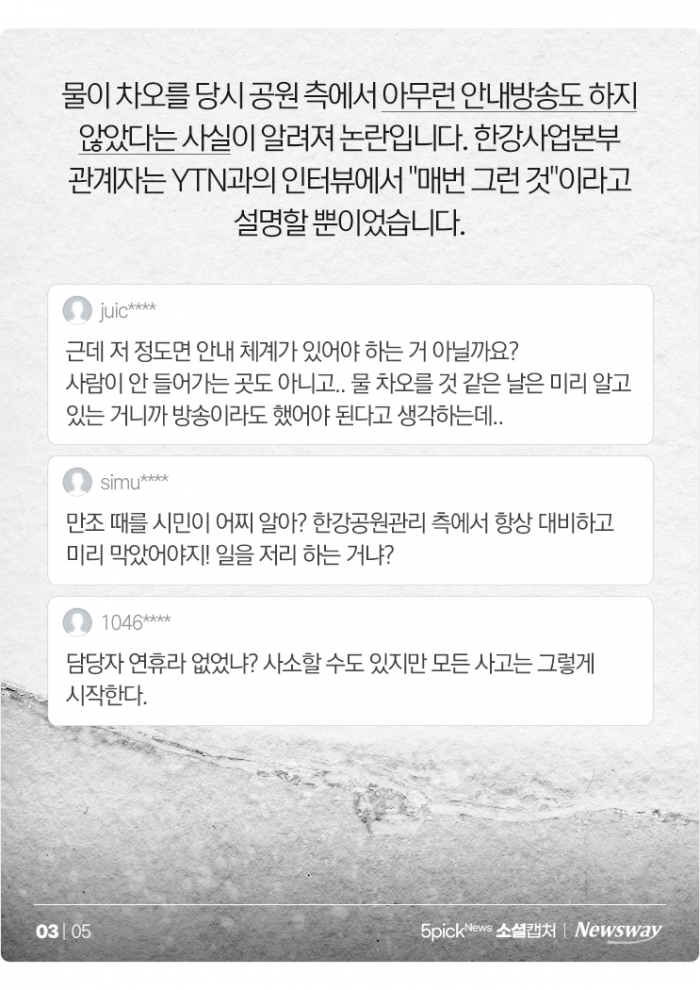 예고 없이 불어난 한강 물···"안내해야" vs "알아서 피해야" 기사의 사진