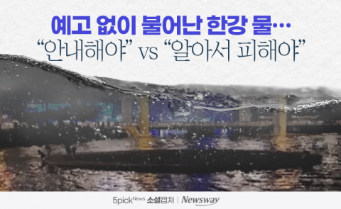예고 없이 불어난 한강 물···"안내해야" vs "알아서 피해야"