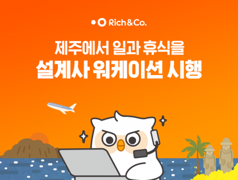 '제주서 한달살이도 가능'···리치앤코, 디지털제주센터 워케이션 진행