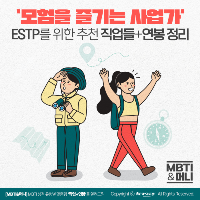 '모험을 즐기는 사업가' ESTP를 위한 추천 직업들+연봉 정리 기사의 사진