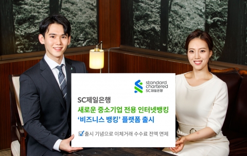 SC제일은행, 중소기업 전용 인터넷뱅킹 플랫폼 '비즈니스뱅킹' 출시