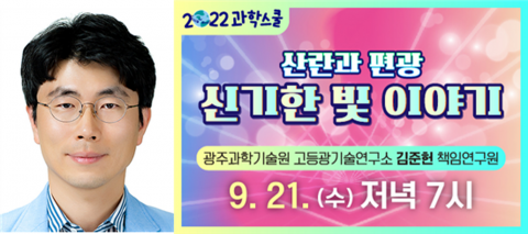 국립광주과학관-GIST 9월 과학스쿨 "신기한 빛 이야기 산란과 편광"