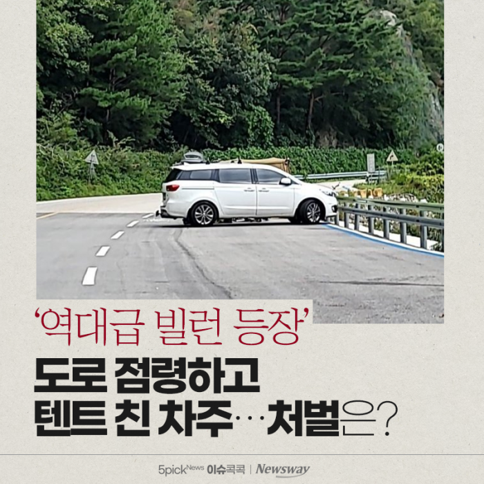 '역대급 빌런 등장' 도로 점령하고 텐트 친 차주···처벌은? 기사의 사진