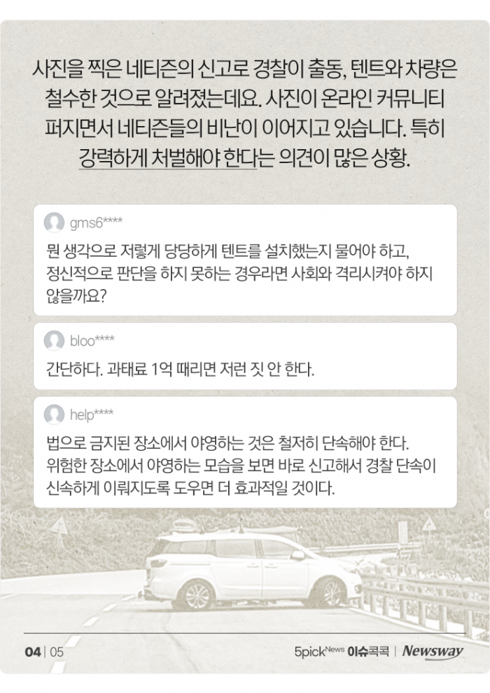 '역대급 빌런 등장' 도로 점령하고 텐트 친 차주···처벌은? 기사의 사진
