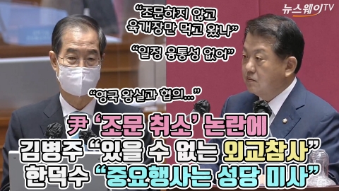 尹 '조문 취소' 논란에 김병주 "있을 수 없는 외교참사" 한덕수 "중요행사는 성당 미사"