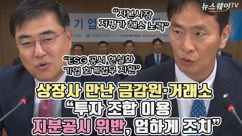 상장사 만난 금감원·거래소 "투자 조합 이용 지분공시 위반, 엄하게 조치"