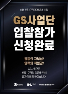 신흥1구역에 입찰참가서를 제출한 GS건설·DL이앤씨·코오롱글로벌 컨소시엄. 사진 = 신흥1구역