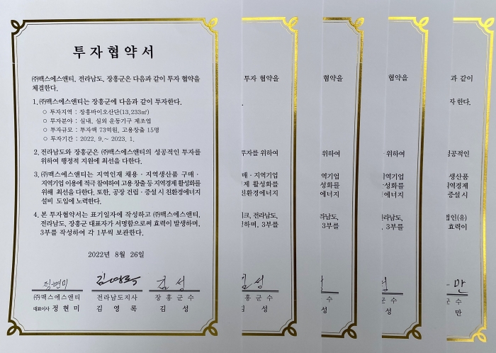 전라남도가 체결한 투자유치협약서