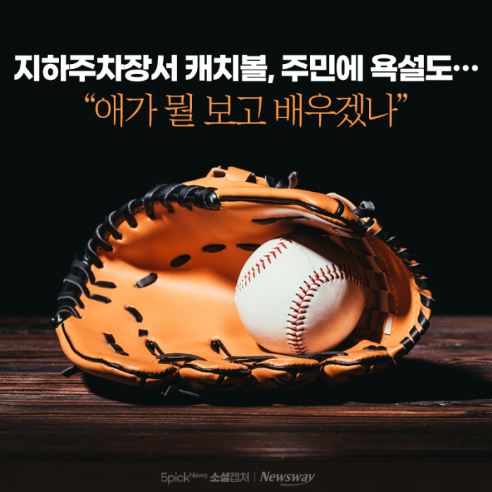 지하주차장서 캐치볼, 주민에 욕설도···"애가 뭘 보고 배우겠나" 기사의 사진