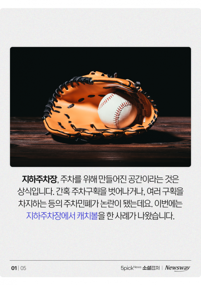지하주차장서 캐치볼, 주민에 욕설도···"애가 뭘 보고 배우겠나" 기사의 사진