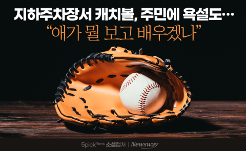 지하주차장서 캐치볼, 주민에 욕설도···"애가 뭘 보고 배우겠나"