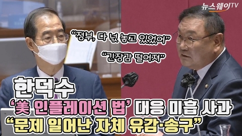 한덕수, '美 인플레이션 법' 대응 미흡에 사과 "문제 일어난 자체 유감·송구"