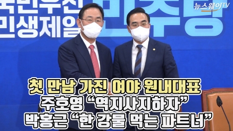 첫 만남 가진 여야 원내대표, 주호영 "역지사지하자" 박홍근 "한 강물 먹는 파트너"