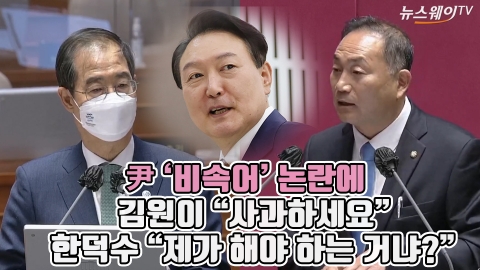 尹 '비속어' 논란에 김원이 "사과하세요" 한덕수 "제가 해야 하는 거냐?"