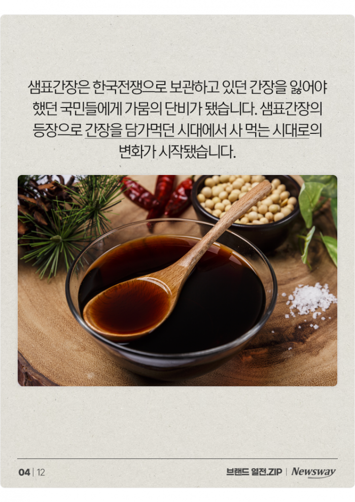 한국전쟁부터 21세기까지, 샘표가 간장 금은동을 휩쓰는 비결은? 기사의 사진