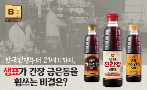 한국전쟁부터 21세기까지, 샘표가 간장 금은동을 휩쓰는 비결은?