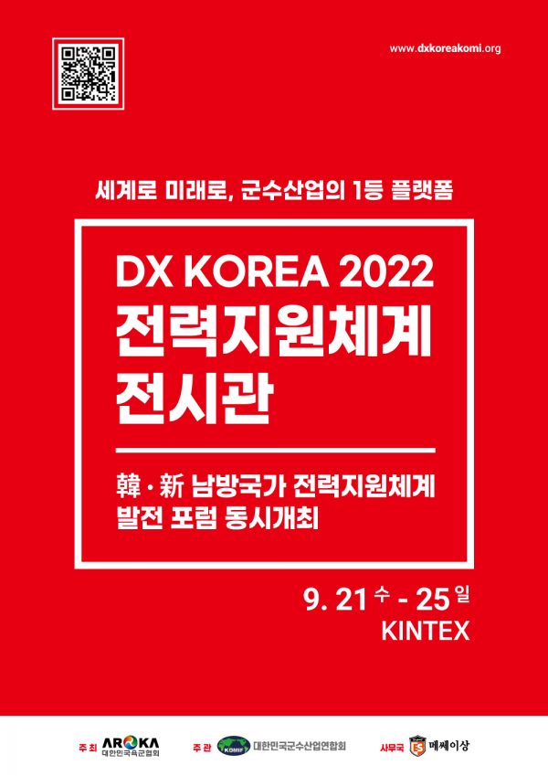 亞 최대 방위산업전 'DXK 2022', 전력지원체계 전시관 개막 기사의 사진