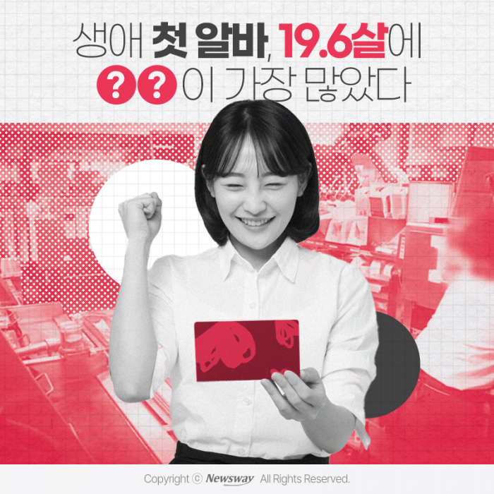 생애 첫 알바, 19.6살에 '○○'이 가장 많았다 기사의 사진