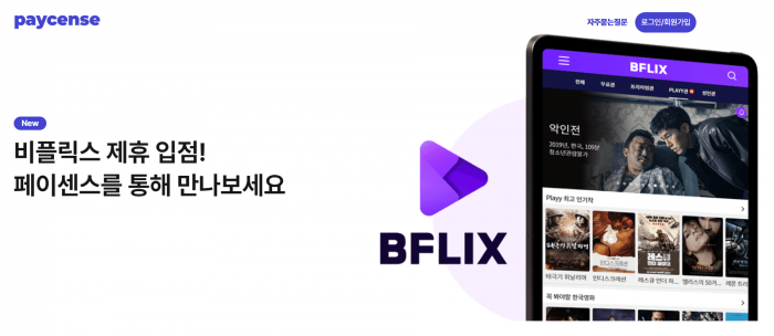 페이센스는 최근 OTT 플랫폼 '비플릭스'와 제휴를 맺고 1일권 판매를 시작했다. 사진=페이센스 제공