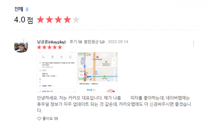 남궁훈 카카오 각자대표가 최근 카카오맵에 입점한 한 업체에 남긴 댓글. 사진=카카오맵 캡처