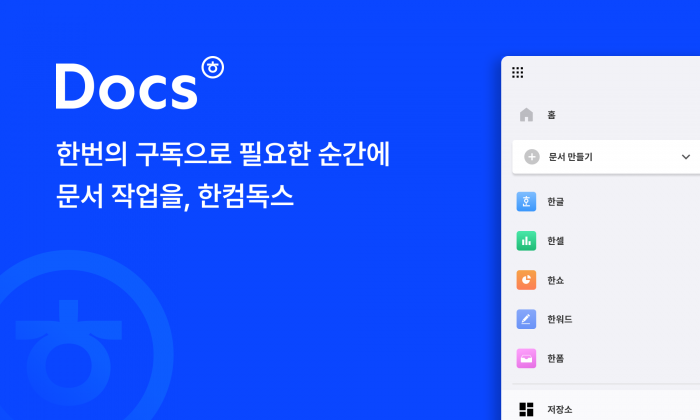 한글과컴퓨터가 클라우드 기반 구독형 서비스 '한컴독스'를 출시한다. 사진=한글과컴퓨터 제공
