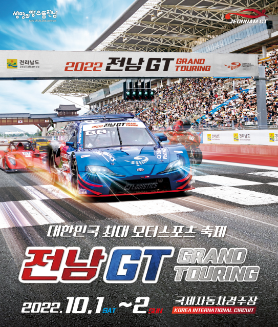 전남도, '2022 전남GT' 10월 1일 개막 기사의 사진