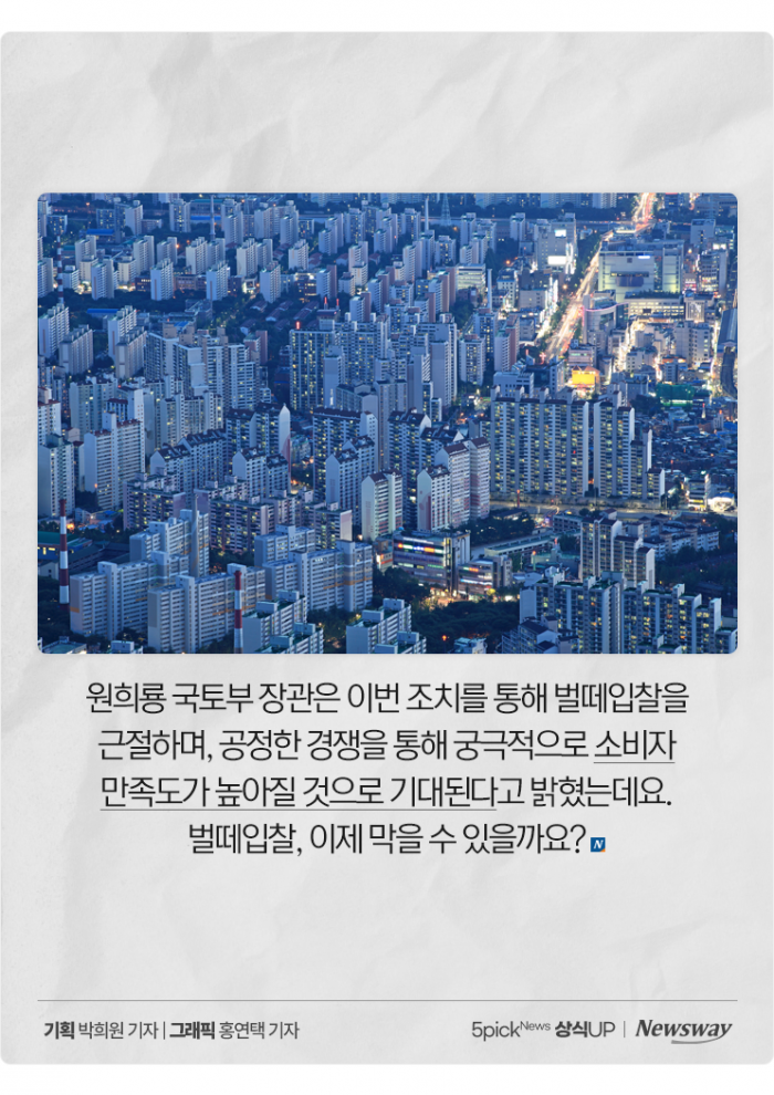 벌도 아닌데 '벌떼'처럼 '입찰'하는 이유는? 기사의 사진