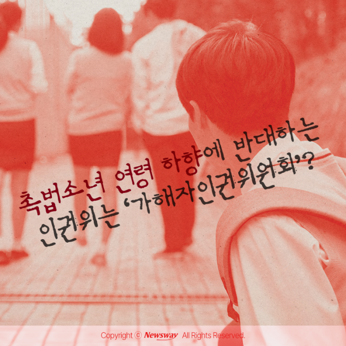 촉법소년 연령 하향에 반대하는 인권위는 '가해자인권위원회'? 기사의 사진