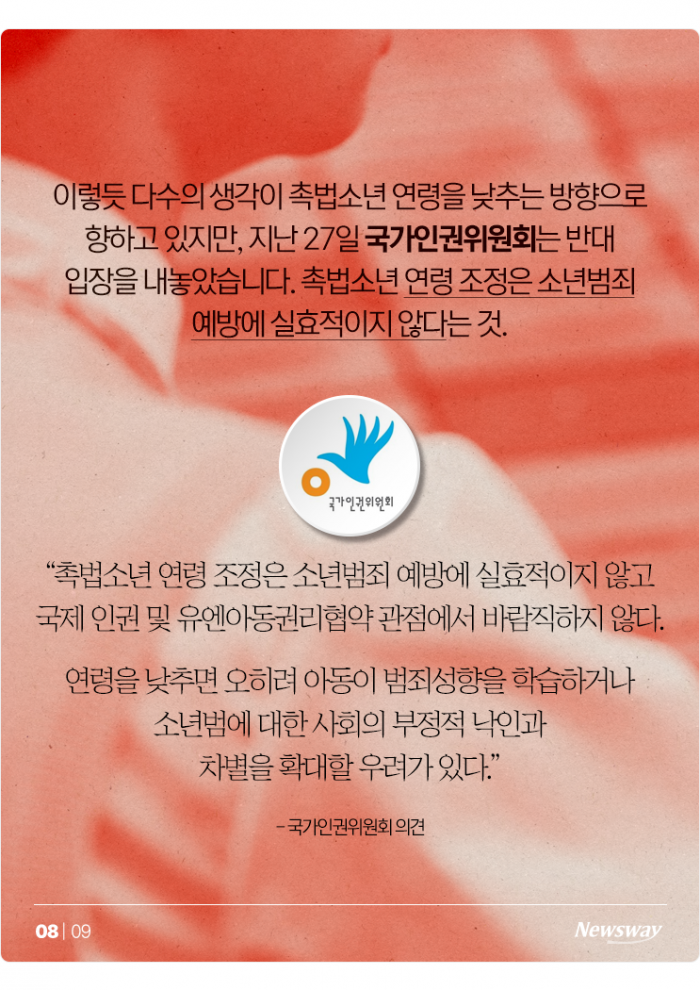 촉법소년 연령 하향에 반대하는 인권위는 '가해자인권위원회'? 기사의 사진