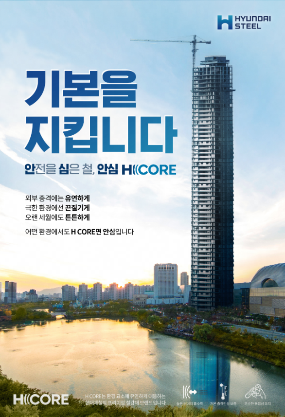 현대제철은 새로운 H CORE가 안전을 바탕으로 가장 안심하고 선택할 수 있는 최고급 강재라는 의미에서 