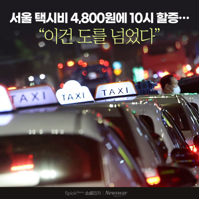 서울 택시비 4,800원에 10시 할증···"이건 도를 넘었다" 기사의 사진