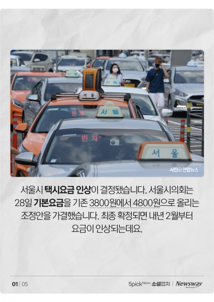 서울 택시비 4,800원에 10시 할증···"이건 도를 넘었다" 기사의 사진