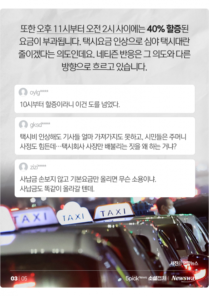 서울 택시비 4,800원에 10시 할증···"이건 도를 넘었다" 기사의 사진