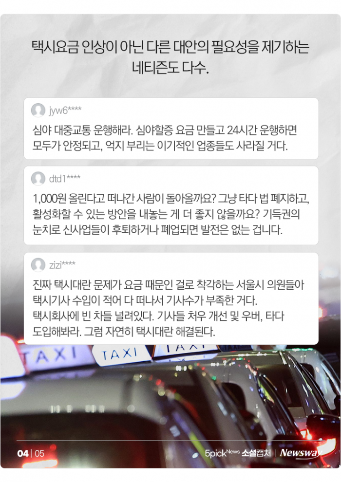 서울 택시비 4,800원에 10시 할증···"이건 도를 넘었다" 기사의 사진