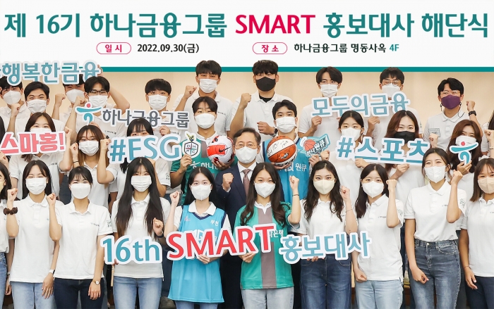 하나금융그룹은 30일 명동사옥에서 '스포츠'를 주제로 한 다양한 미션과 수해 피해 봉사활동 등의 나눔을 실천한 '제16기 하나금융그룹 SMART 홍보대사'의 해단식을 개최했다. 해단식에 참석한 박성호 하나은행장(사진 가운데)이 SMART 홍보대사들과 함께 파이팅을 외치며 기념촬영을 하고 있다./사진=하나금융그룹 제공
