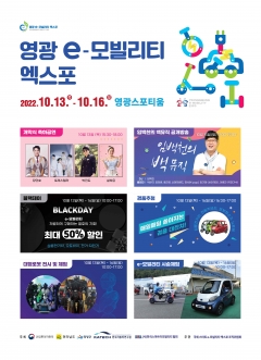 2022년 영광 e-모빌리티 엑스포 다채로운 신기술 체험 기대 기사의 사진