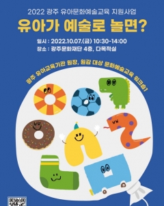 광주문화재단, 유아교육기관 관계자 대상 워크숍 포스터