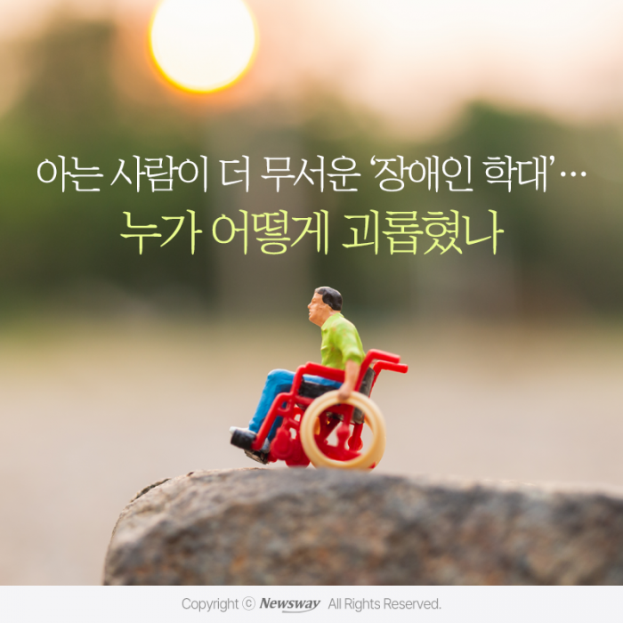 아는 사람이 더 무서운 '장애인 학대'···누가 어떻게 괴롭혔나 기사의 사진