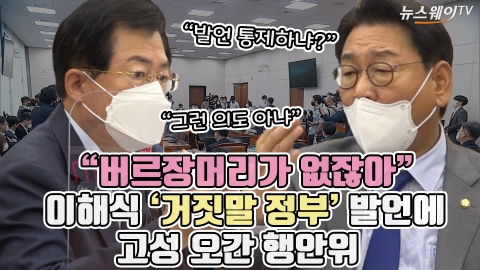 "버르장머리가 없잖아"···이해식 '거짓말 정부' 발언에 고성 오간 행안위