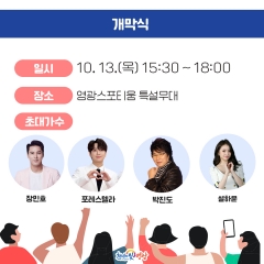 영광 e모빌리티 엑스포 개막식 라인업