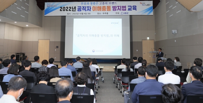 고흥군, '공직자 이해충돌방지법' 청렴교육 모습