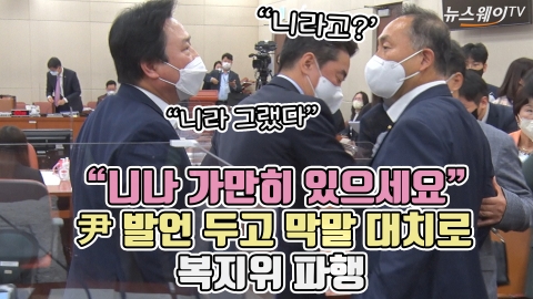 "니나 가만히 있으세요" 尹 발언 두고 막말 대치로 복지위 파행