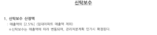 서울시 영등포구 재건축 사업장 내 신탁보수 수수료