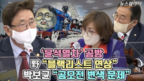 '윤석열차' 공방, 野 "블랙리스트 연상" 박보균 "공모전 변색 문제"