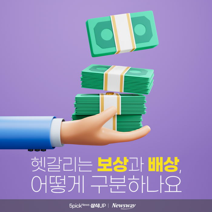 헷갈리는 보상과 배상, 어떻게 구분하나요 기사의 사진