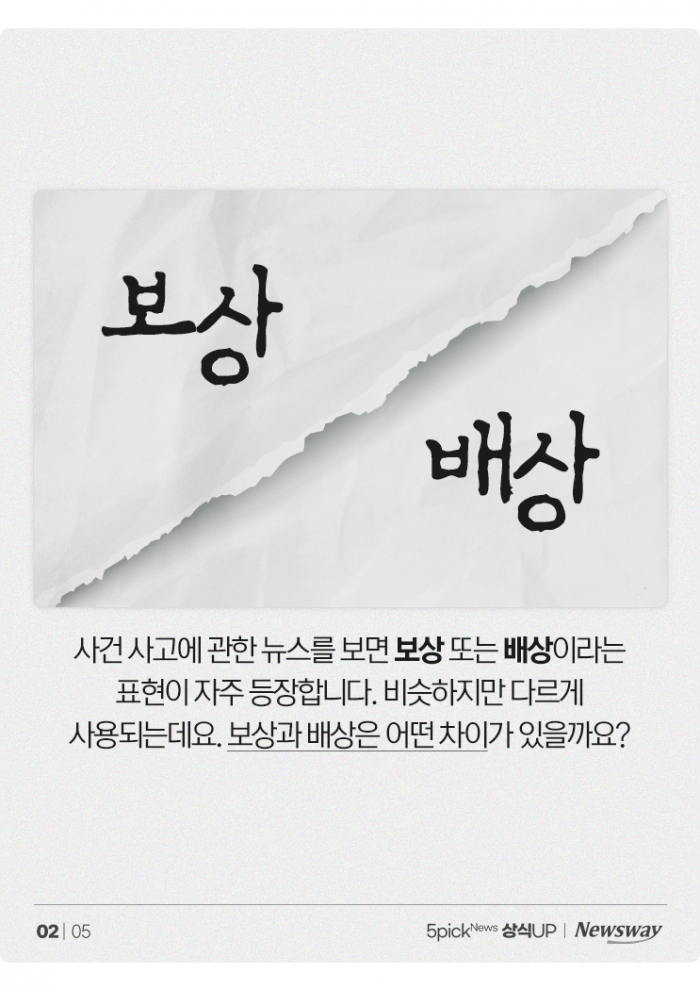 헷갈리는 보상과 배상, 어떻게 구분하나요 기사의 사진