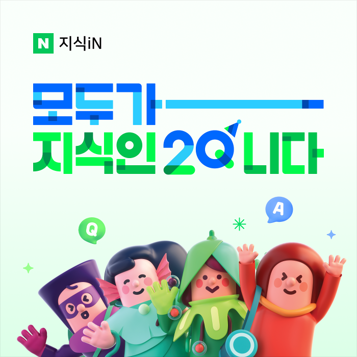 네이버 지식 공유 플랫폼 '지식iN'이 론칭 20주년을 맞은 가운데, 그간 이 서비스를 활용한 이용자만 3200만명에 달하는 것으로 집계됐다. 사진=네이버 제공