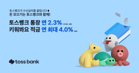 수신 고객 지키기 나선 토스뱅크, "1억원 초과에도 2.3%적용"
