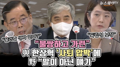 "불쌍하고 가련" 與 한상혁 '사퇴 압박'에 野 "말이 아닌 얘기"